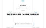 加密聊天软件最新（加密聊天软件最新版）