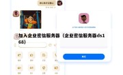 加入企业密信服务器（企业密信服务器ds168）