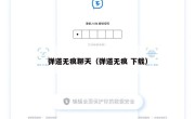 弹道无痕聊天（弹道无痕 下载）