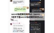 secret加密聊天软件v1（secret软件下载secret加密聊天软件v129）