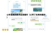 心碎无痕的聊天记录图片（心碎了无痕的图片）