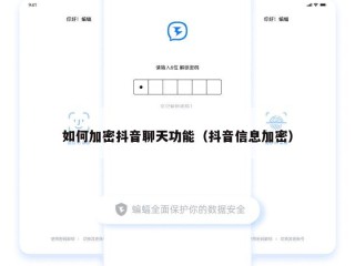 如何加密抖音聊天功能（抖音信息加密）