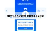 闲聊可以聊天加密码吗（闲聊怎么添加好友）