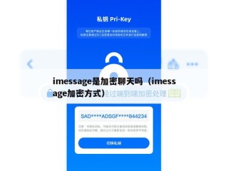 imessage是加密聊天吗（imessage加密方式）