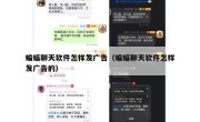蝙蝠聊天软件怎样发广告（蝙蝠聊天软件怎样发广告的）