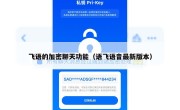 飞语的加密聊天功能（语飞语音最新版本）