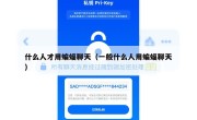 什么人才用蝙蝠聊天（一般什么人用蝙蝠聊天）
