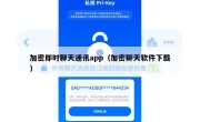 加密即时聊天通讯app（加密聊天软件下载）