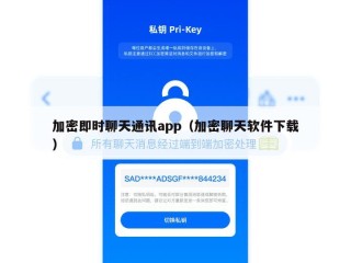 加密即时聊天通讯app（加密聊天软件下载）