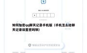 如何加密qq聊天记录手机版（手机怎么给聊天记录设置密码锁）