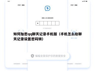 如何加密qq聊天记录手机版（手机怎么给聊天记录设置密码锁）
