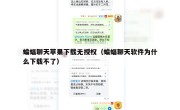 蝙蝠聊天苹果下载无授权（蝙蝠聊天软件为什么下载不了）