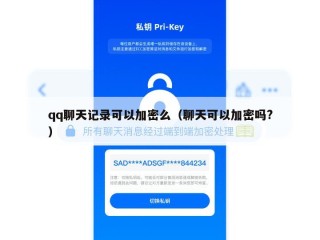 qq聊天记录可以加密么（聊天可以加密吗?）