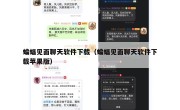蝙蝠见面聊天软件下载（蝙蝠见面聊天软件下载苹果版）