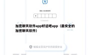 加密聊天软件app好运吧app（最安全的加密聊天软件）