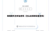 探探聊天怎样加密码（怎么给探探设置密码）