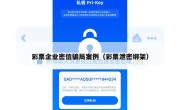 彩票企业密信骗局案例（彩票泄密绑架）