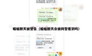 蝙蝠聊天被警告（蝙蝠聊天会被网警看到吗）