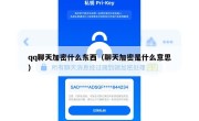 qq聊天加密什么东西（聊天加密是什么意思）