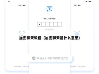 加密聊天教程（加密聊天是什么意思）