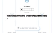端到端加密聊天源码（端到端加密有什么好处）