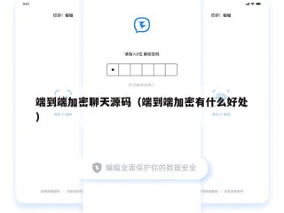 端到端加密聊天源码（端到端加密有什么好处）