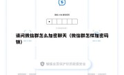 请问微信群怎么加密聊天（微信群怎样加密码锁）