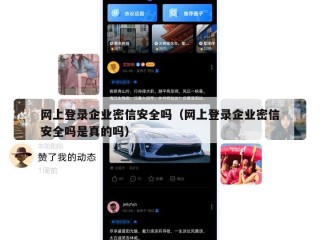 网上登录企业密信安全吗（网上登录企业密信安全吗是真的吗）