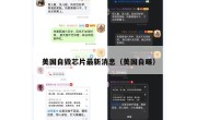 美国自毁芯片最新消息（美国自曝）
