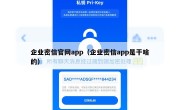 企业密信官网app（企业密信app是干啥的）