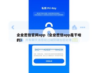 企业密信官网app（企业密信app是干啥的）