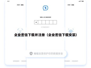 企业密信下载并注册（企业密信下载安装）