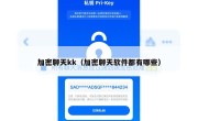 加密聊天kk（加密聊天软件都有哪些）
