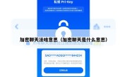 加密聊天法啥意思（加密聊天是什么意思）