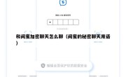 和闺蜜加密聊天怎么聊（闺蜜的秘密聊天用语）