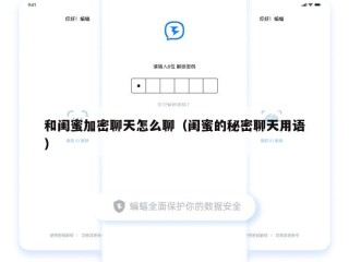 和闺蜜加密聊天怎么聊（闺蜜的秘密聊天用语）