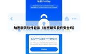 加密聊天软件犯法（加密聊天软件安全吗）