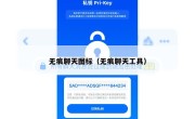 无痕聊天图标（无痕聊天工具）