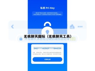 无痕聊天图标（无痕聊天工具）
