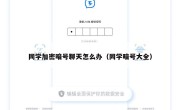 同学加密暗号聊天怎么办（同学暗号大全）