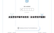 企业密信诈骗手段包括（企业密信诈骗案）