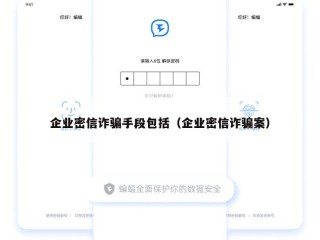 企业密信诈骗手段包括（企业密信诈骗案）
