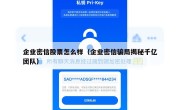 企业密信股票怎么样（企业密信骗局揭秘千亿团队）