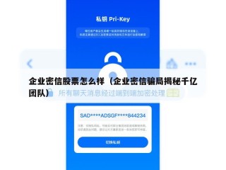 企业密信股票怎么样（企业密信骗局揭秘千亿团队）