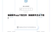 蝙蝠聊天app下载怎样（蝙蝠聊天怎么下载）