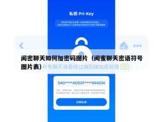 闺密聊天如何加密码图片（闺蜜聊天密语符号图片表）