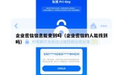 企业密信信息能查到吗（企业密信的人能找到吗）