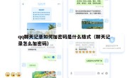 qq聊天记录如何加密码是什么格式（聊天记录怎么加密码）