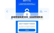 企业密信投资5000（企业密信投注）