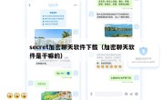 secret加密聊天软件下载（加密聊天软件是干嘛的）